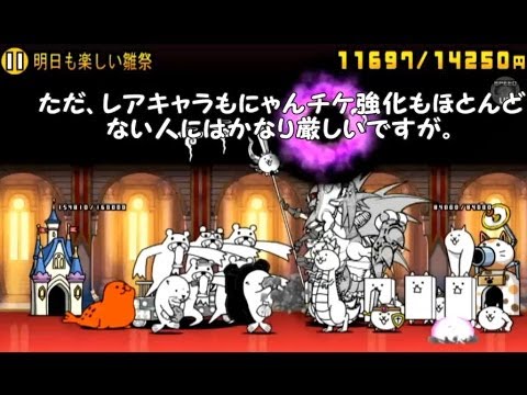 【にゃんこ大戦争】 3月イベント 明日も楽しい雛祭 無課金攻略&新キャラ紹介 - YouTube