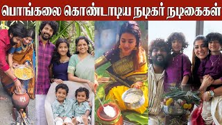 Tamil Actors Pongal Celebration With Family Nayanthara Sneha Sivakarthikeyan Arun Vijay