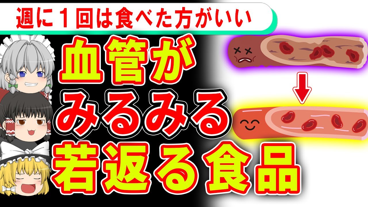 見た目年齢にも影響が…血管がみるみる若返る食べ物とは【ゆっくり解説】