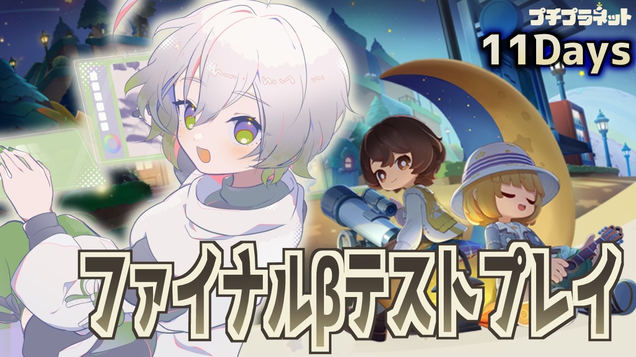 【プチプラネット】ファイナルβテスト11日目トリクシーもホーユイも気になる今日
