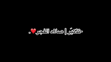 تذكير صلاة الفجر 