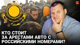 Реакция на | Кто стоит за арестами авто с российскими номерами | KASHTANOV