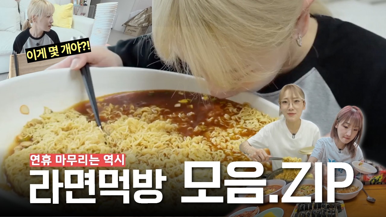 연휴 마무리는 역시 라면이지🍜 ⎮ 밤에 보면 결국 라면 끓이게 되는 라면 먹방 모음집