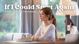 《假如再重来 - If I Could Start Again》 - 伊斯玛哈撒嗯·达嗨 (Tahai Ismahasang) | Love's Ambition OST