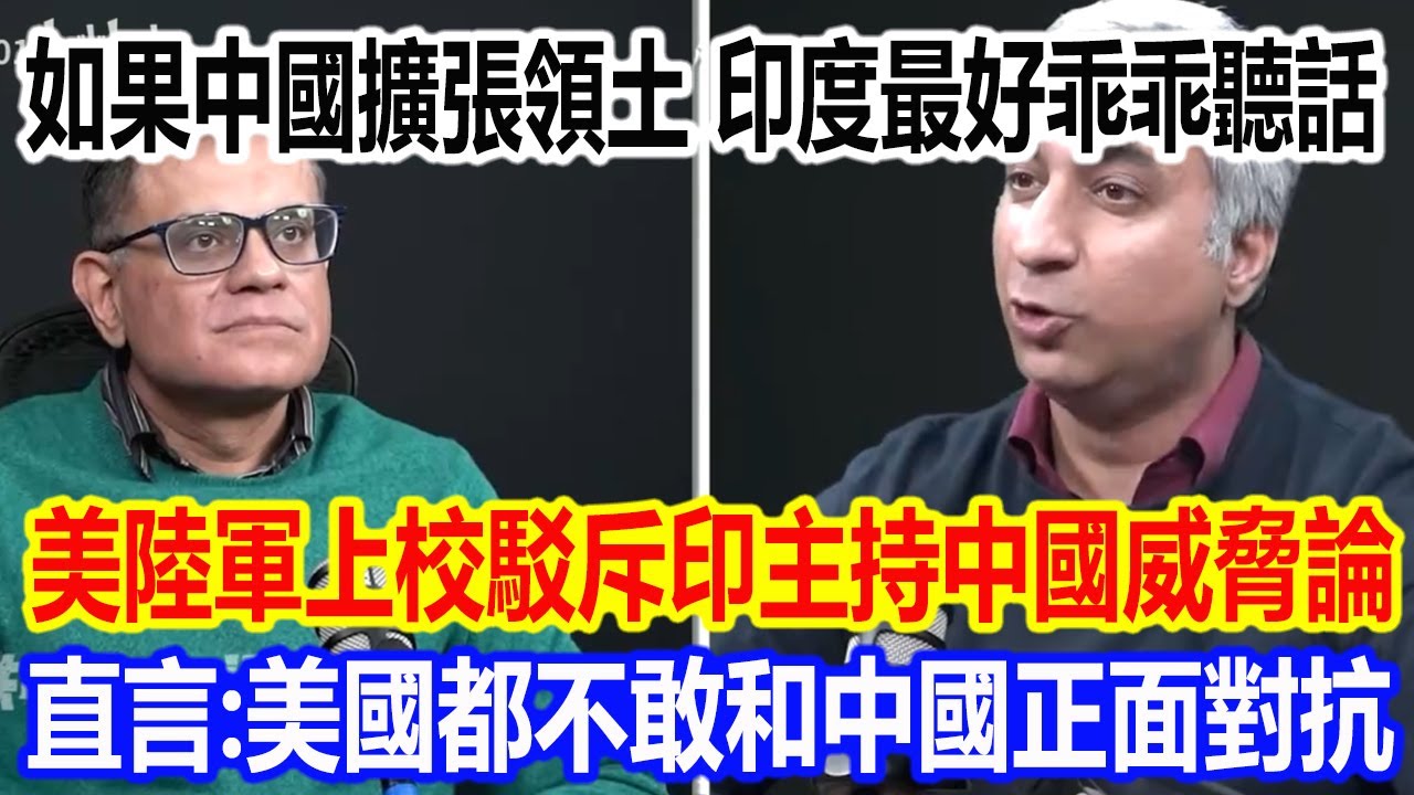 如果中國擴張領土，印度最好乖乖聽話，美陸軍上校駁斥印主持中國威脅論，直言：連美國都不敢和中國正面對抗