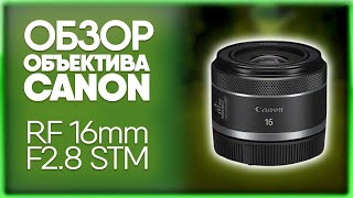 Объектив CANON RF 16mm F2.8 STM | Обзор и сравнение с CANON EF 16-35mm F2.8L III USM