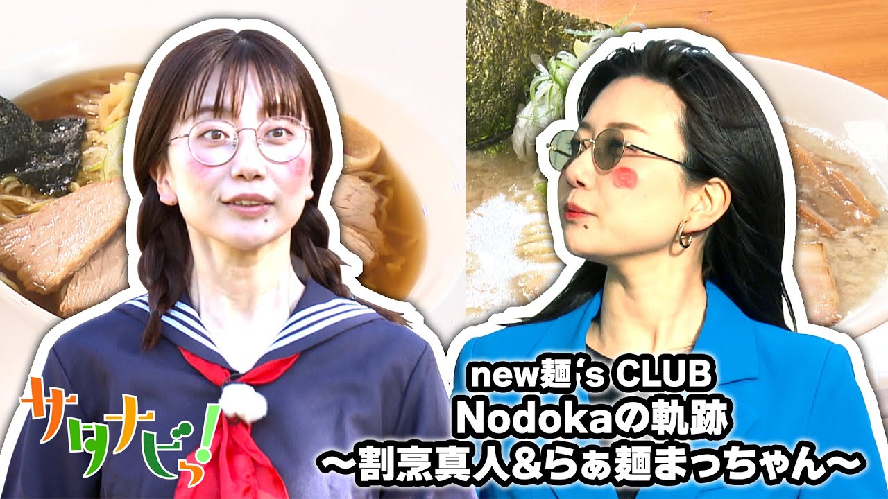 【サタナビっ！】new麺‘s CLUB Nodokaの軌跡～割烹真人(ラーメン部)＆らぁ麺まっちゃん～