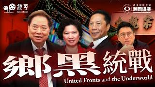 【經貿辦間諜案｜EP02】倫敦唐人街的「公開秘密」：商會、鄉黑與中共統戰部的關係網｜United Fronts and the Underworld