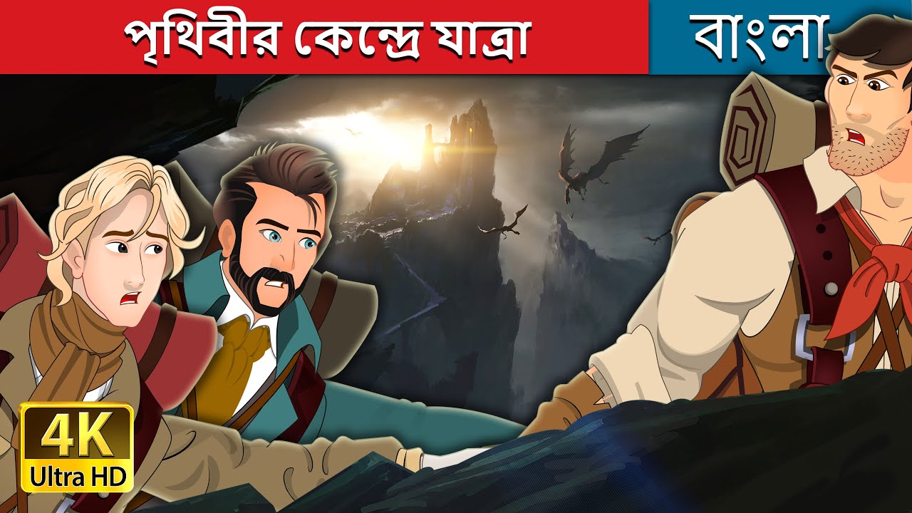 journey-to-the-centre-of-the-earth-in-bengali