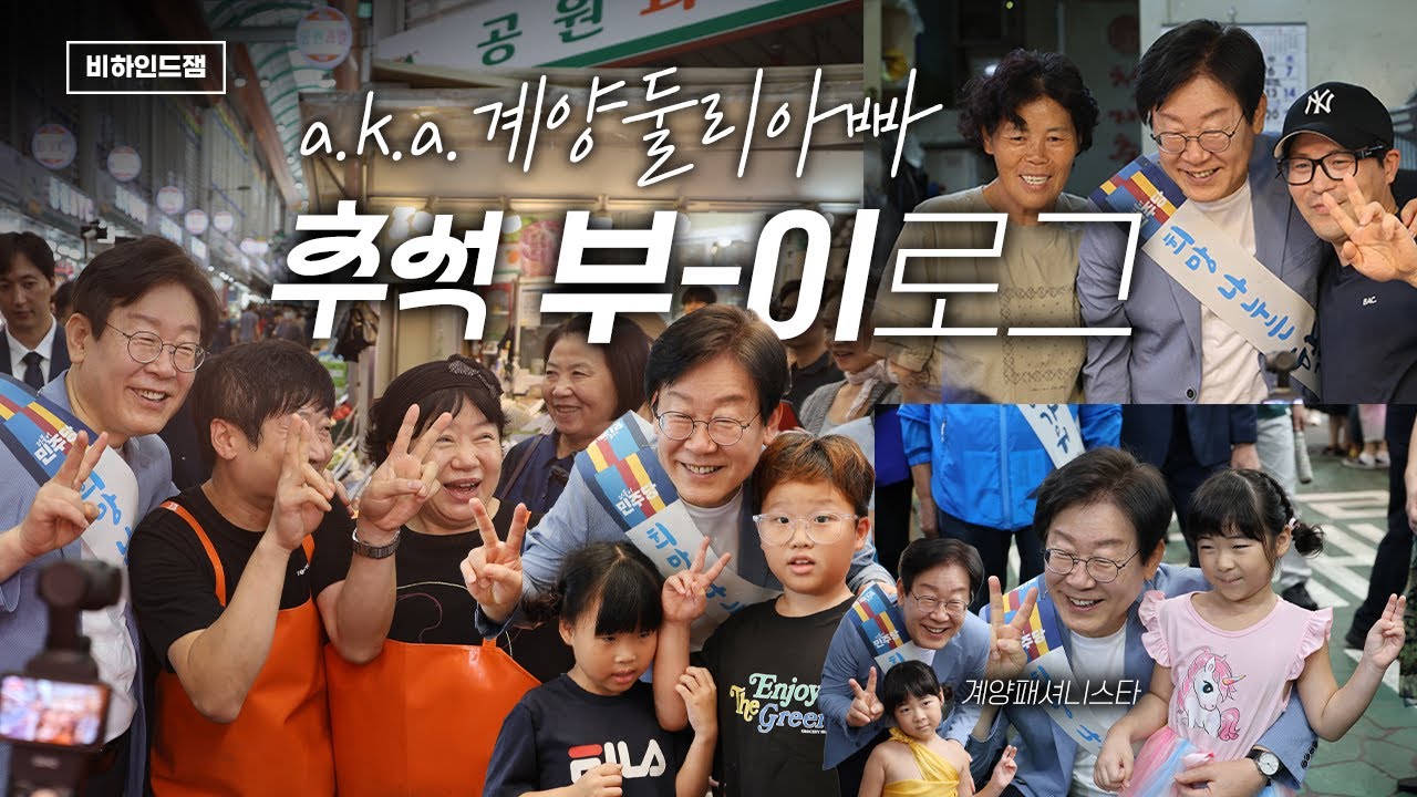 [비하인드잼] 추석 맞이 맛난 거 사고 민생 살피면서 사랑도 듬뿍 받는(?) 계양둘리아빠 부-이로그😎