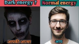 क्या आपकी आत्मा dark energy से बनी है? What is dark energy in hindi ✴️✴️