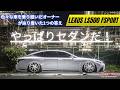 【LS500 Fsport】色んな車に乗ったオーナーが断言。「やっぱりセダンが最強です」