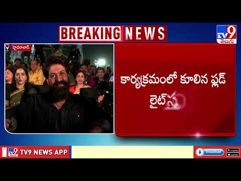 Toxic Pre-Release Event : టాక్సిక్ ప్రీరిలీజ్ ఈవెంట్‌లో ప్రమాదం.. పలువురికి గాయాలు - TV9 - TV9