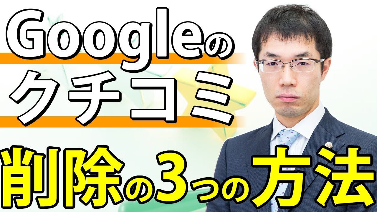 Googleマップ（グーグル）のクチコミを実際に削除した方法を弁護士が解説【必見】