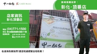 甲一飯包2017年4月推薦店家- 彰化頂番店