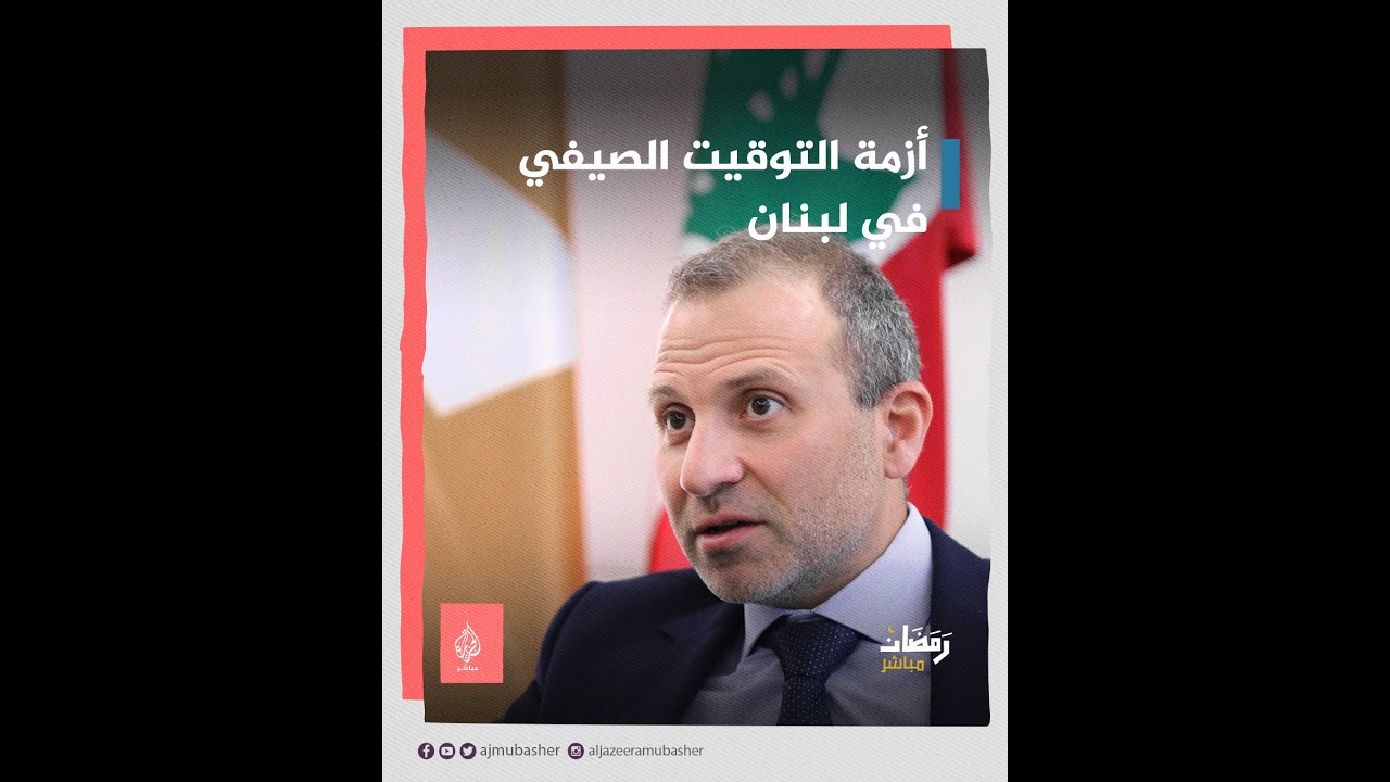جدل في لبنان بعد تأجيل العمل بالتوقيت الصيفي