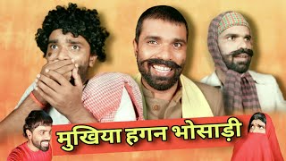 Mukhiya Hagan Bhosari || मुखिया हगन भोंसाड़ी ||  Binay Bharti Comedy
