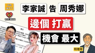 Download Lagu 李家誠告周秀娜｜邊個打贏機會最大?😂😂💥💥 MP3