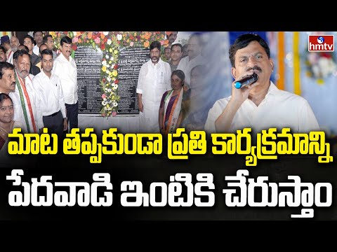 మాట తప్పకుండా ప్రతి కార్యక్రమాన్ని పేదవాడి ఇంటికి చేరుస్తాం | Minister Ponguleti Srinivasa Reddy - HMTVNEWS