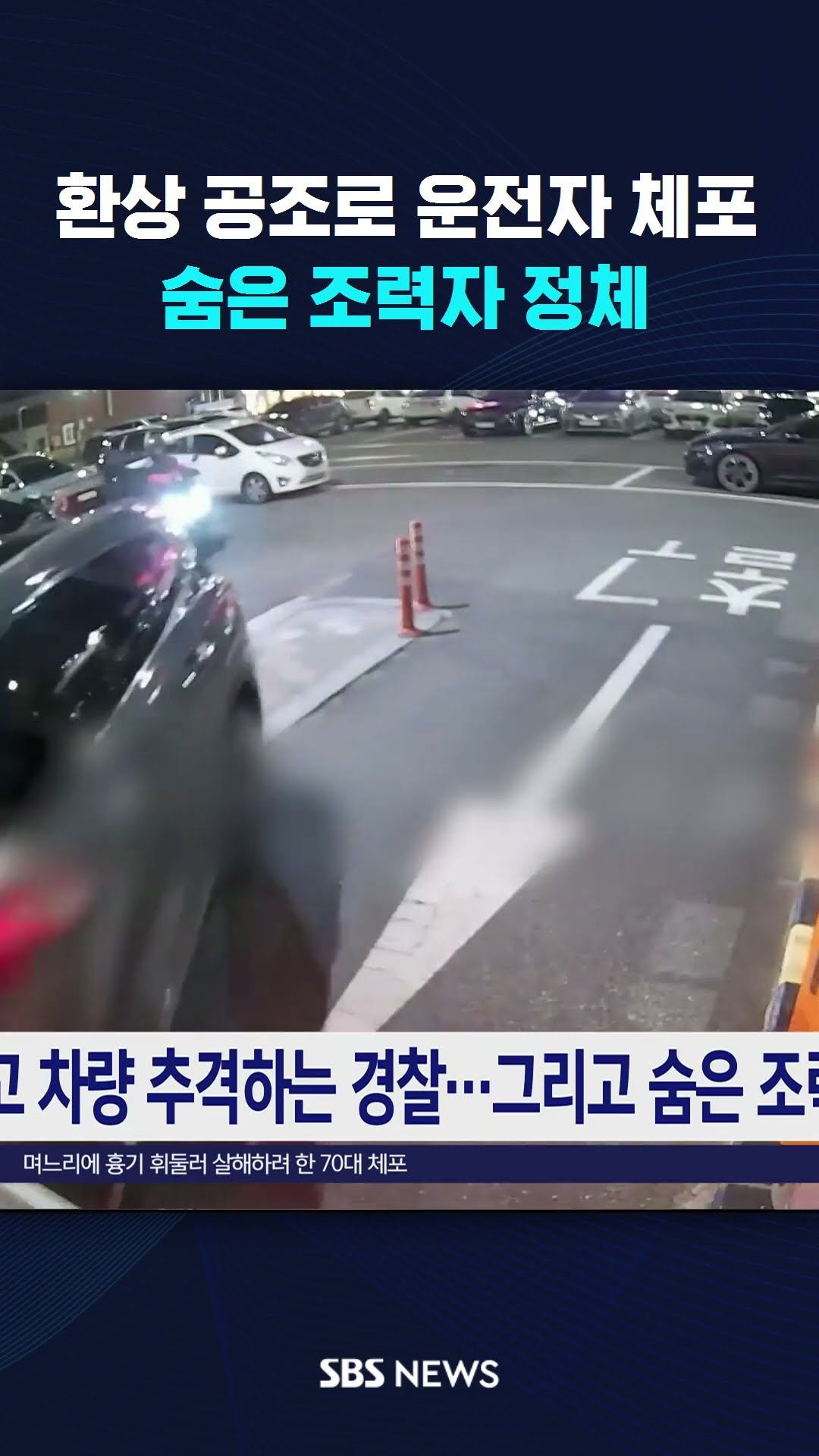 환상 공조로 운전자 체포…숨은 조력자 정체 #shorts