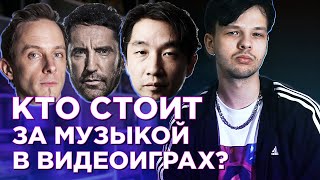 видео: Кто стоит за музыкой в видеоиграх картинка: Кто стоит за музыкой в видеоиграх