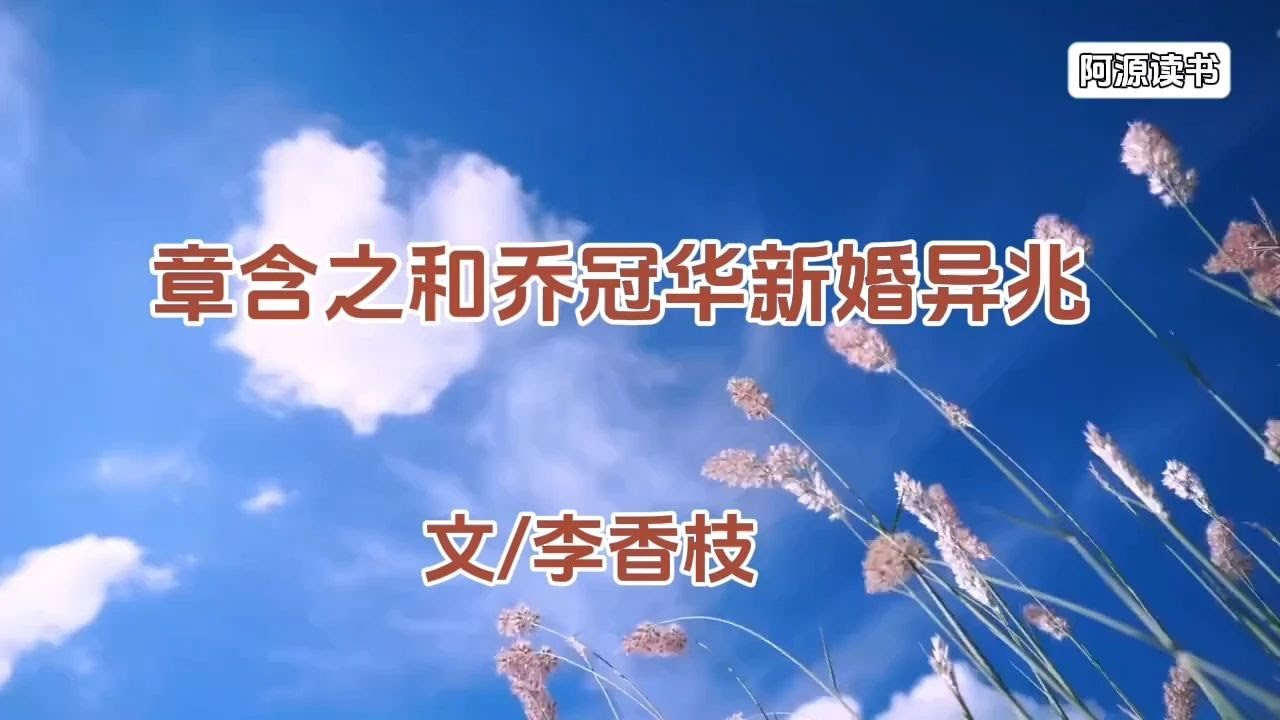 章含之相信命运,她和乔冠华结婚异兆 - YouTube