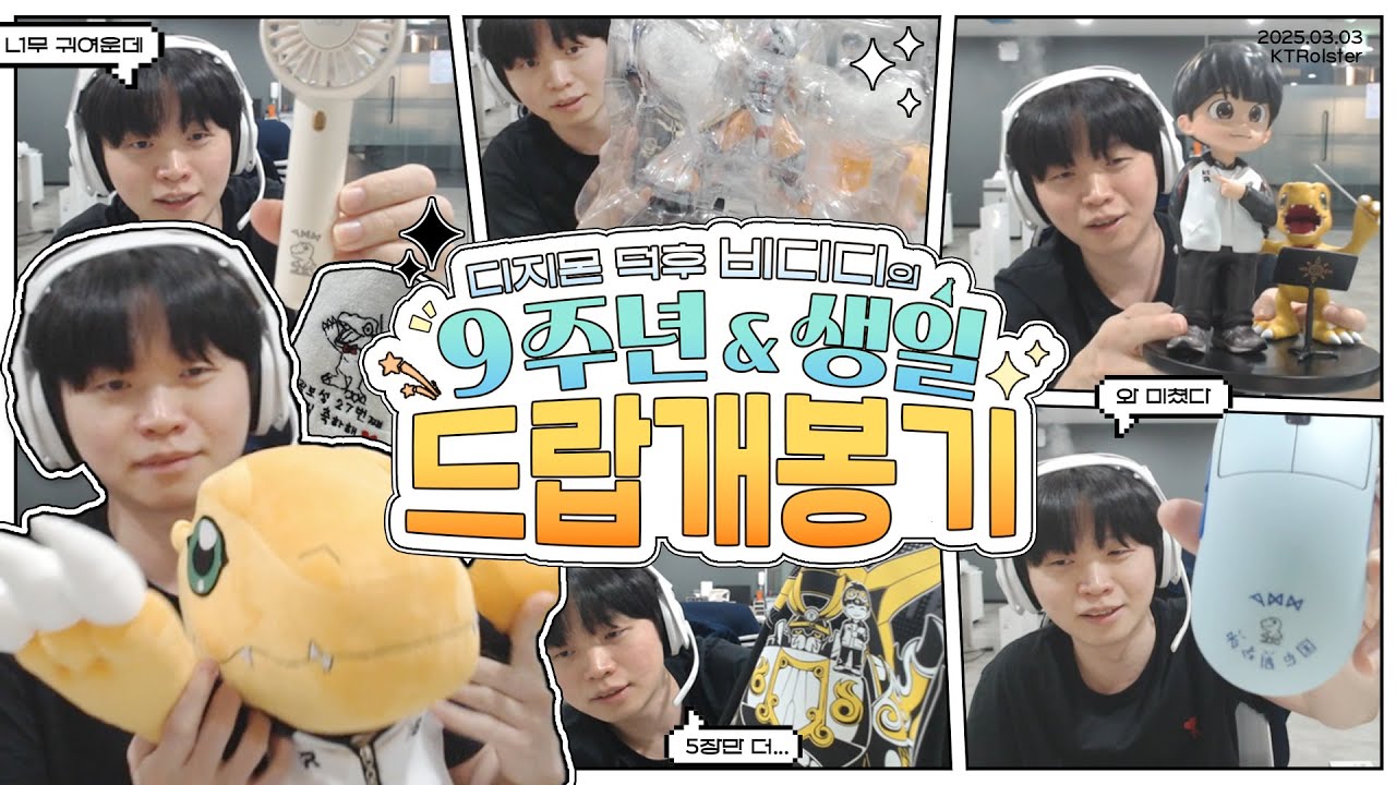 세상 행복한 디지몬 덕후 비디디의 드랍 언박싱 [kt롤스터]