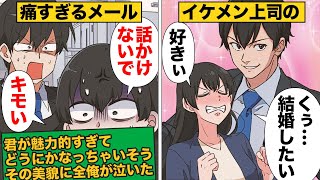 【漫画】憧れてたイケメン上司からやばすぎるメールが届いたら…