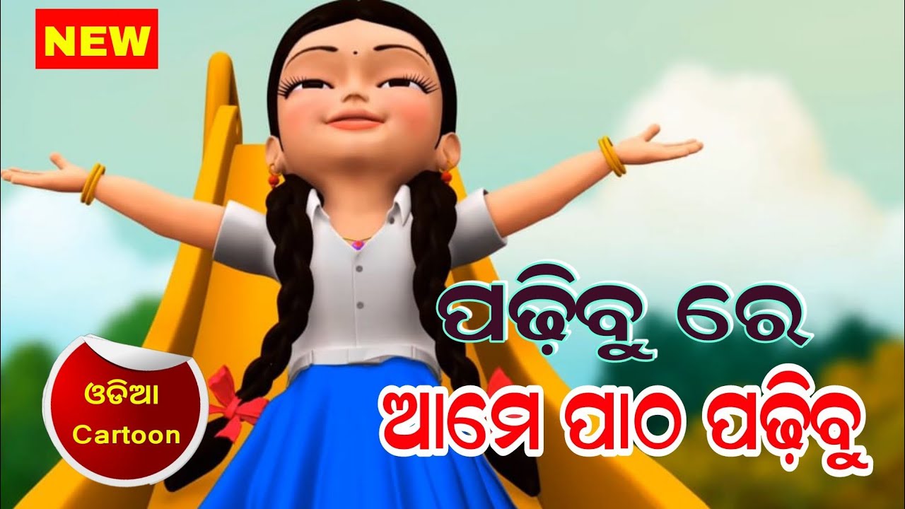 Padhibu Re Ame Padhibu New Odia Cartoon Song Odia Cartoon  New Odia Cartoon