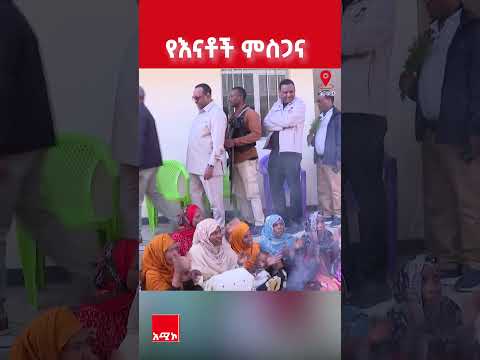 የእናቶች ምስጋና ወሎኮምቦልቻ ሰውተኮርልማት አሚኮኢትዮጵያ