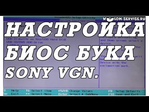 Как зайти и настроить BIOS ноутбука SONY VGN-CR31 ZR для установки WINDOWS 7 или 8.