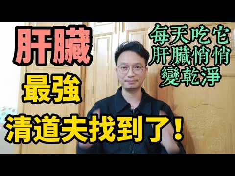 肝臟最強“清道夫”找到了!這種水果每天吃,不用節食,肝臟悄悄變乾淨!