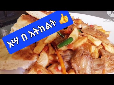 ምርጥ የ አሳ አሰራር ላሳያቹ ውዶቼ ኑ ተጠፋፍተናል