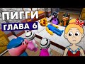 Пигги 6 глава 2 книга 🐷 МОЖНО ЛИ ПРОСТИТЬ ВРАГА ? 🥺 roblox piggy chapter 6 book 2