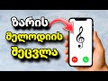 როგორ შევცვალოთ ზარის მელოდია ტელეფონზე