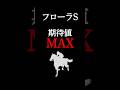 【フローラステークス2026】最も期待値の大きい注目馬! #競馬 #競馬予想 #フローラステークス #フローラs #フローラステークス2026 #ペンダント #shorts