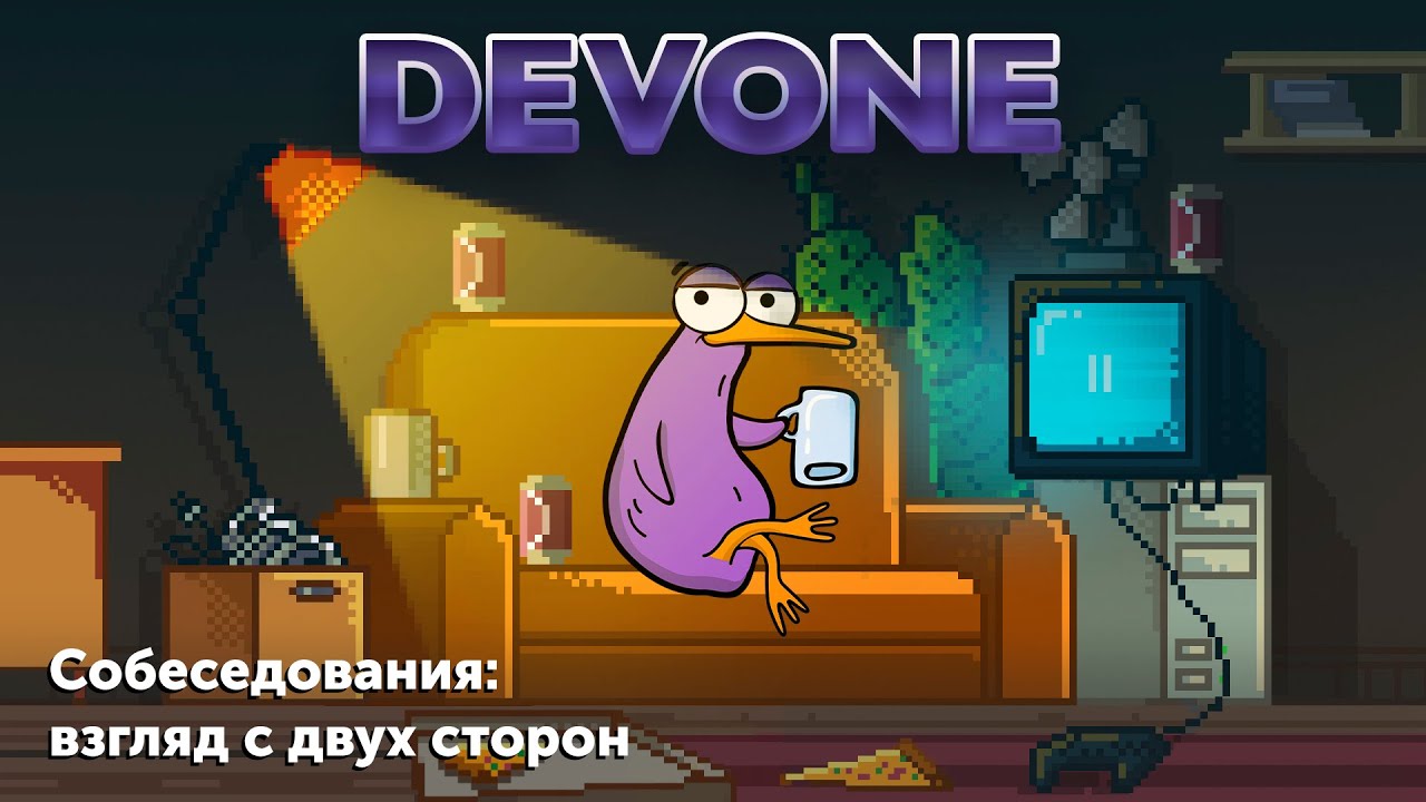 Подкаст DevOne #0 — Собеседования: взгляд с двух сторон