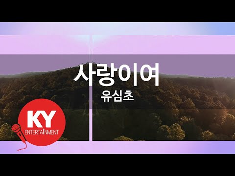 KY ENTERTAINMENT 사랑이여 유심초 KY 462 KY Karaoke
