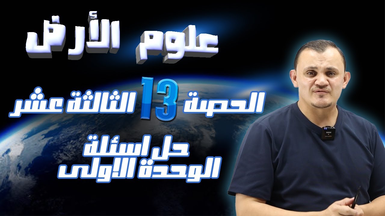 الوحدة الأولى الحصة الثالثة عشر : حل اسئلة الوحدة أمجد دودين توجيهي 2008