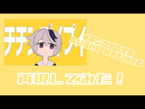 チチンプイプイ再現してみた！【文字再現】【AlightMotion】