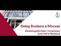 Doing Business в Москве  Взаимодействие столичных властей