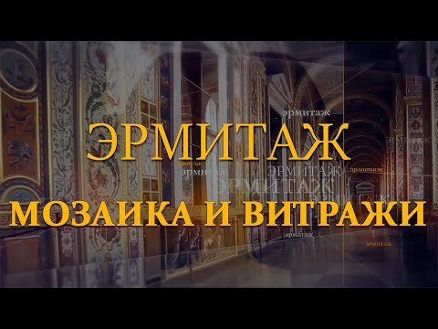Мозаика и витражи. Эрмитаж. Авторская программа Михаила Пиотровского ​@Телеканал Культура