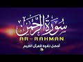 سورة الرحمن - أفضل تلاوة للقرآن الكريم - القارئ علاء عقل Surah Ar-Rahman By Alaa Aqel