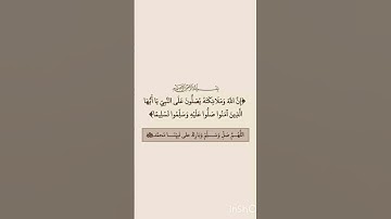 ( إن الله وملائكته يصلون على النبي ) #صلاح_بو_خاطر #سورة #الاحزاب #ترند #تلاوة #قرآن #تلاوات #البقرة