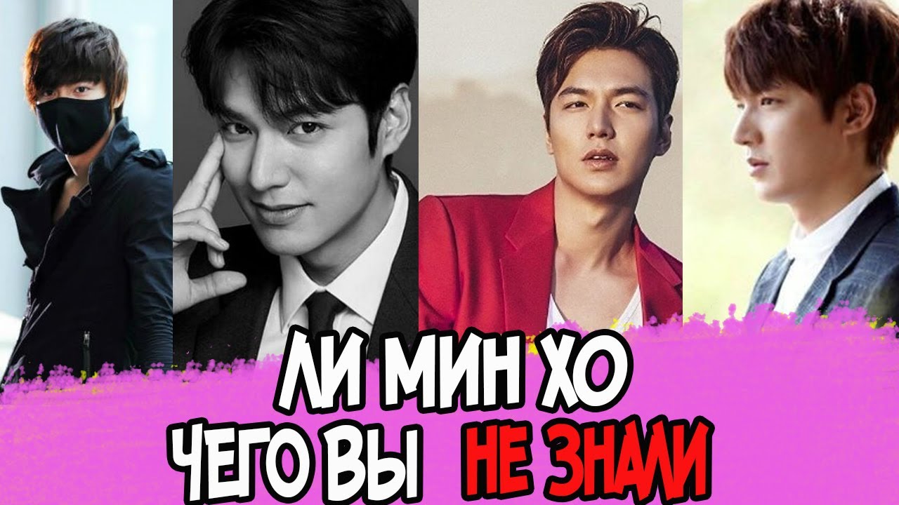 Ли Мин Хо (Пачинко, Король: Вечный монарх, Легенда синего моря, Наследники, Цветочки после ягодок)