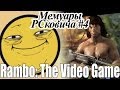 Мемуары PCковича - Rambo The VideoGame