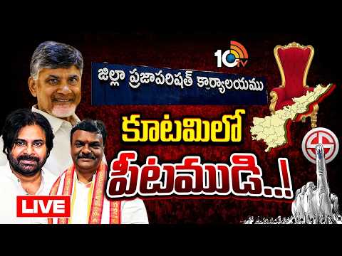 LIVE : జడ్పీటీసీ, ఎంపీటీసీ స్థానాలపై కొలిక్కి రాని చర్చలు | Alliance Parties | MPTC ZPTC Elections - 10TVNEWSTELUGU