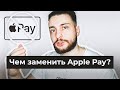 📱 Чем заменить Apple Pay? Как оплачивать покупки с Iphone?