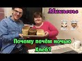 Почему мы печём ночью хлеб??? Секреты Миняева Юлия и Миняев Илья