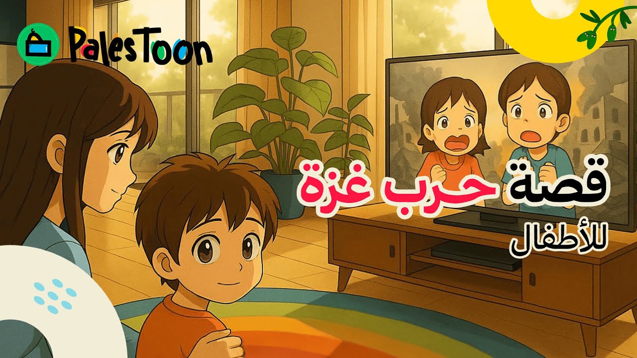 قصص أطفال - حكايات أطفال - قصة فلسطين والطفل عماد | باليستون PalesToon